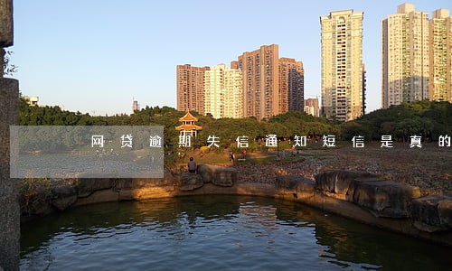 网贷逾期失信通知短信是真的吗 网贷逾期失信通知短信是真的吗