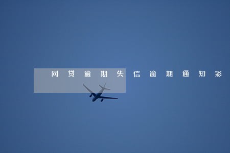 网贷逾期失信逾期通知彩铃 网贷逾期失信逾期通知彩铃