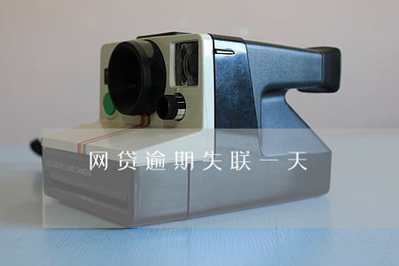 网贷逾期失联一天 网贷逾期失联一天