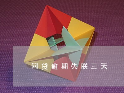 网贷逾期失联三天