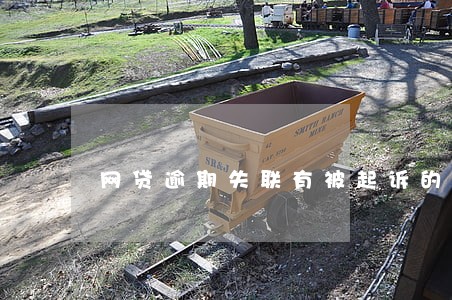 网贷逾期失联有被起诉的吗 网贷逾期失联有被起诉的吗