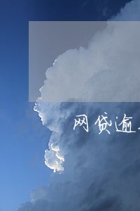 网贷逾期失联案例 网贷逾期失联案例