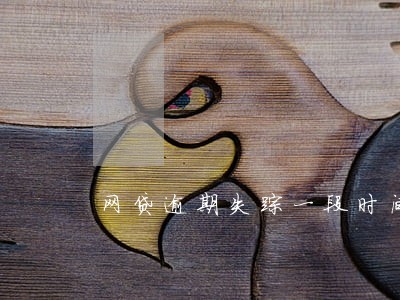 网贷逾期失踪一段时间可以么 网贷逾期失踪一段时间可以么