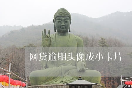 网贷逾期头像成小卡片 网贷逾期头像成小卡片
