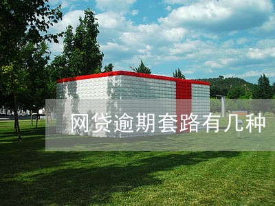 网贷逾期套路有几种 网贷逾期套路有几种