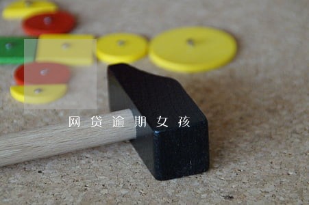 网贷逾期女孩 网贷逾期女孩