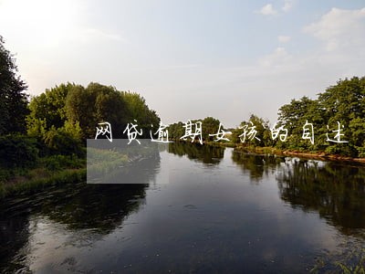 网贷逾期女孩的自述 网贷逾期女孩的自述