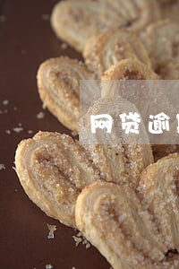 网贷逾期好50天了怎么办 网贷逾期好50天了怎么办