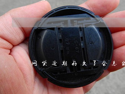 网贷逾期好久了会怎么样 网贷逾期好久了会怎么样