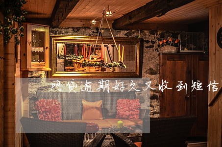 网贷逾期好久又收到短信 网贷逾期好久又收到短信
