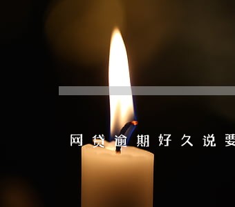 网贷逾期好久说要上门催收 网贷逾期好久说要上门催收