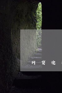 网贷逾期好几年了现在还收到信息 网贷逾期好几年了现在还收到信息
