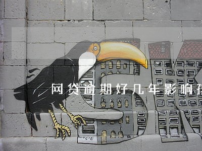 网贷逾期好几年影响孩子吗 网贷逾期好几年影响孩子吗