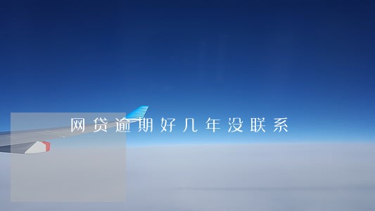 网贷逾期好几年没联系 网贷逾期好几年没联系