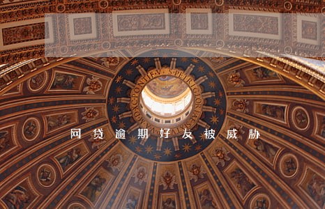 网贷逾期好友被威胁