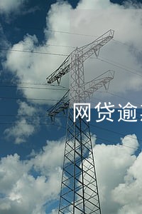 网贷逾期好商量吗 网贷逾期好商量吗