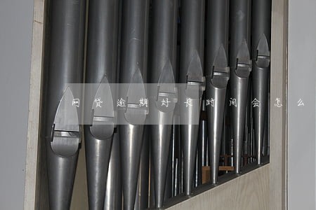 网贷逾期好长时间会怎么样