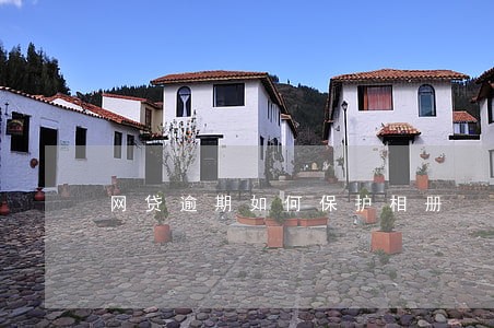 网贷逾期如何保护相册 网贷逾期如何保护相册