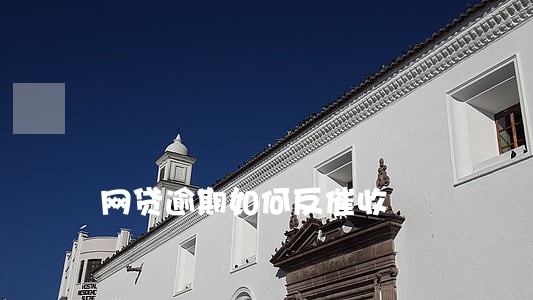 网贷逾期如何反催收 网贷逾期如何反催收
