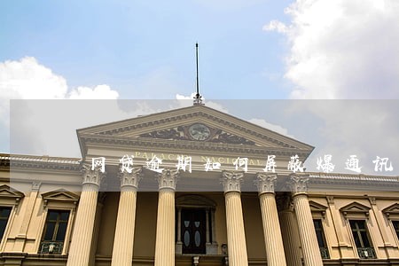 网贷逾期如何屏蔽爆通讯录 网贷逾期如何屏蔽爆通讯录