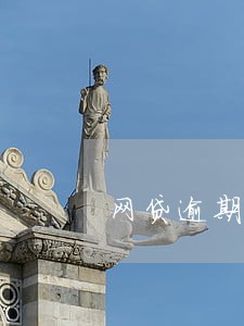网贷逾期如何应对催收电话 网贷逾期如何应对催收电话