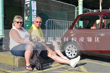 网贷逾期如何构成骚扰 网贷逾期如何构成骚扰