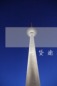 网贷逾期如何辨别信息真假 网贷逾期如何辨别信息真假