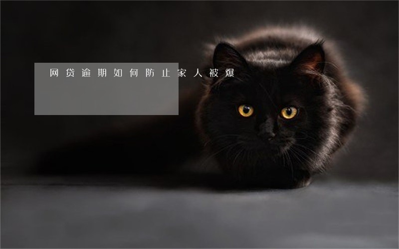 网贷逾期如何防止家人被爆 网贷逾期如何防止家人被爆