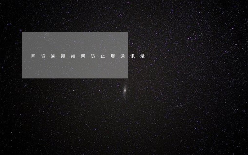 网贷逾期如何防止爆通讯录