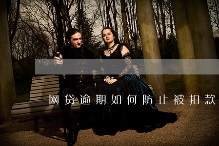 网贷逾期如何防止被扣款 网贷逾期如何防止被扣款