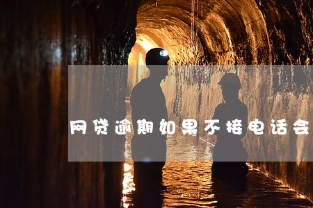 网贷逾期如果不接电话会怎样 网贷逾期如果不接电话会怎样