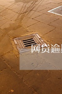 网贷逾期委外资信调查取证 网贷逾期委外资信调查取证