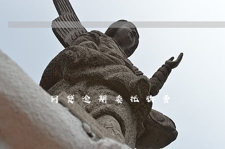 网贷逾期委托收费 网贷逾期委托收费