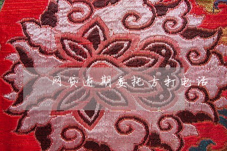 网贷逾期委托方打电话 网贷逾期委托方打电话