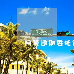 网贷逾期委托第三方收款吗 网贷逾期委托第三方收款吗