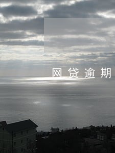 网贷逾期威胁上门拖车 网贷逾期威胁上门拖车