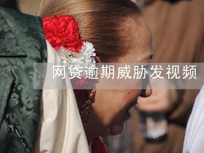 网贷逾期威胁发视频