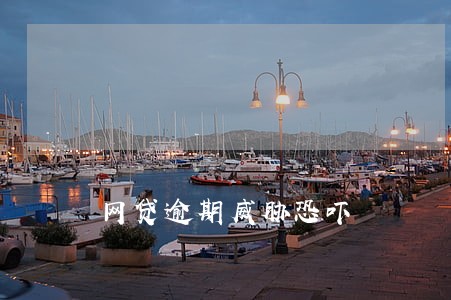 网贷逾期威胁恐吓 网贷逾期威胁恐吓