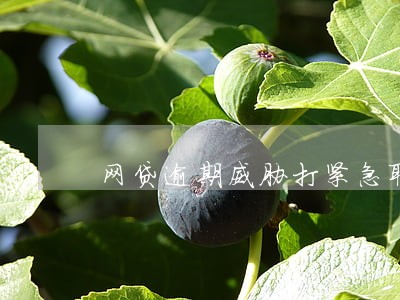 网贷逾期威胁打紧急联系人 网贷逾期威胁打紧急联系人