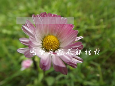 网贷逾期威胁棺材 网贷逾期威胁棺材