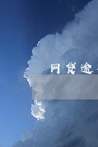 网贷逾期威胁联系家人 网贷逾期威胁联系家人
