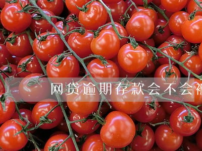 网贷逾期存款会不会被秒扣 网贷逾期存款会不会被秒扣