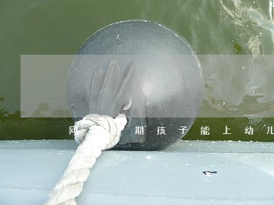 网贷逾期孩子能上幼儿园吗