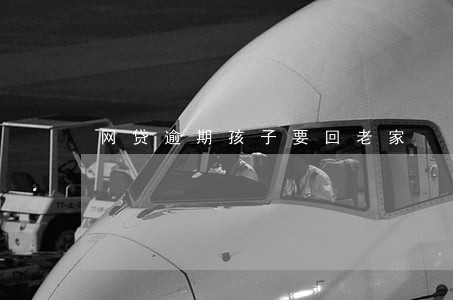 网贷逾期孩子要回老家 网贷逾期孩子要回老家