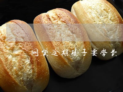 网贷逾期孩子要学费 网贷逾期孩子要学费