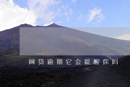 网贷逾期它会提醒你吗 网贷逾期它会提醒你吗