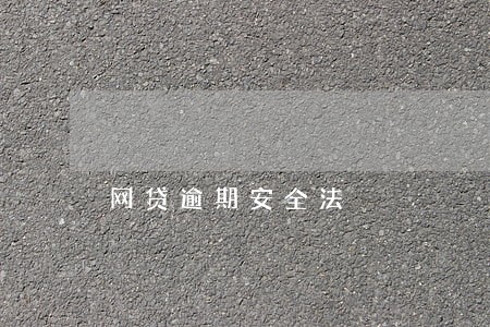 网贷逾期安全法 网贷逾期安全法