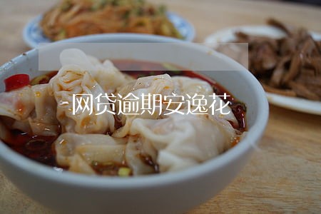 网贷逾期安逸花 网贷逾期安逸花