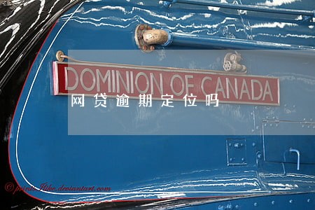 网贷逾期定位吗 网贷逾期定位吗