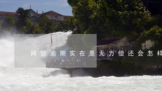 网贷逾期实在是无力偿还会怎样 网贷逾期实在是无力偿还会怎样